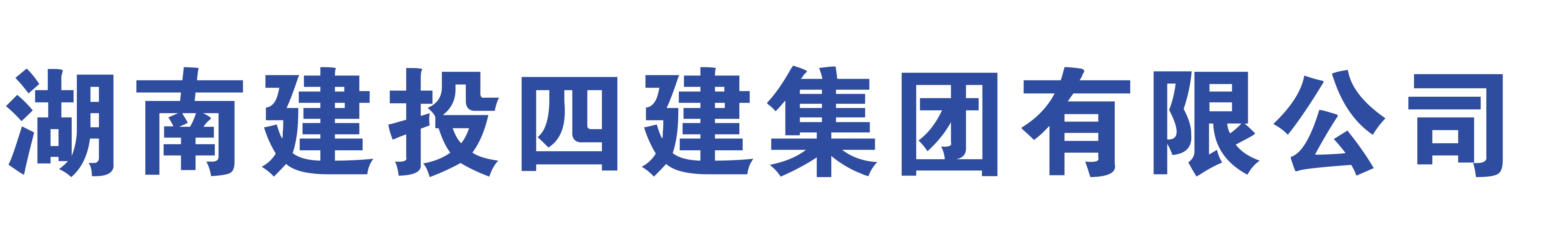 湖南建投四建集團有限公司